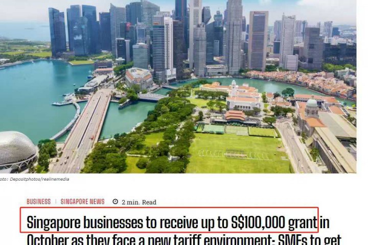 新加坡政府出手了！为应对关税冲击，这些企业将获得10万新币补贴！