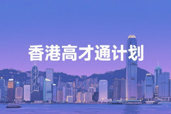一文读懂香港高才通：A类、B类、C类申请与续签全攻略！