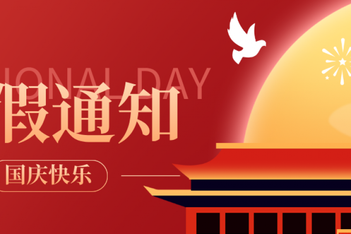 家国同庆 | 兴港企业2025年国庆节、中秋节放假通知！