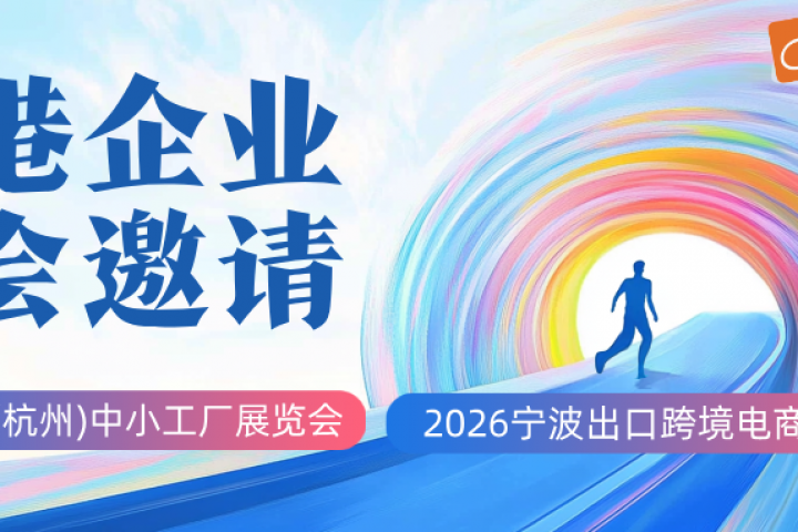 兴港企业5月双城联动｜杭州&宁波两大展会诚邀您莅临！