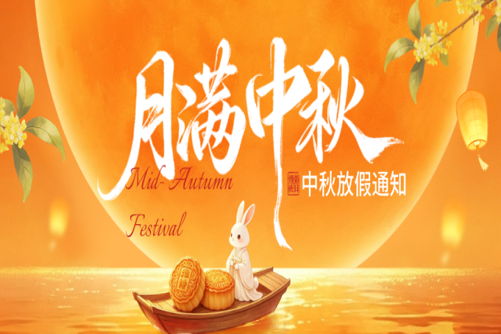 兴港企业 | 2026年中秋节放假通知！