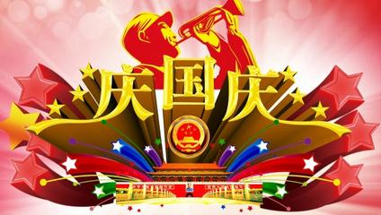 兴港企业恭祝各位国庆快乐