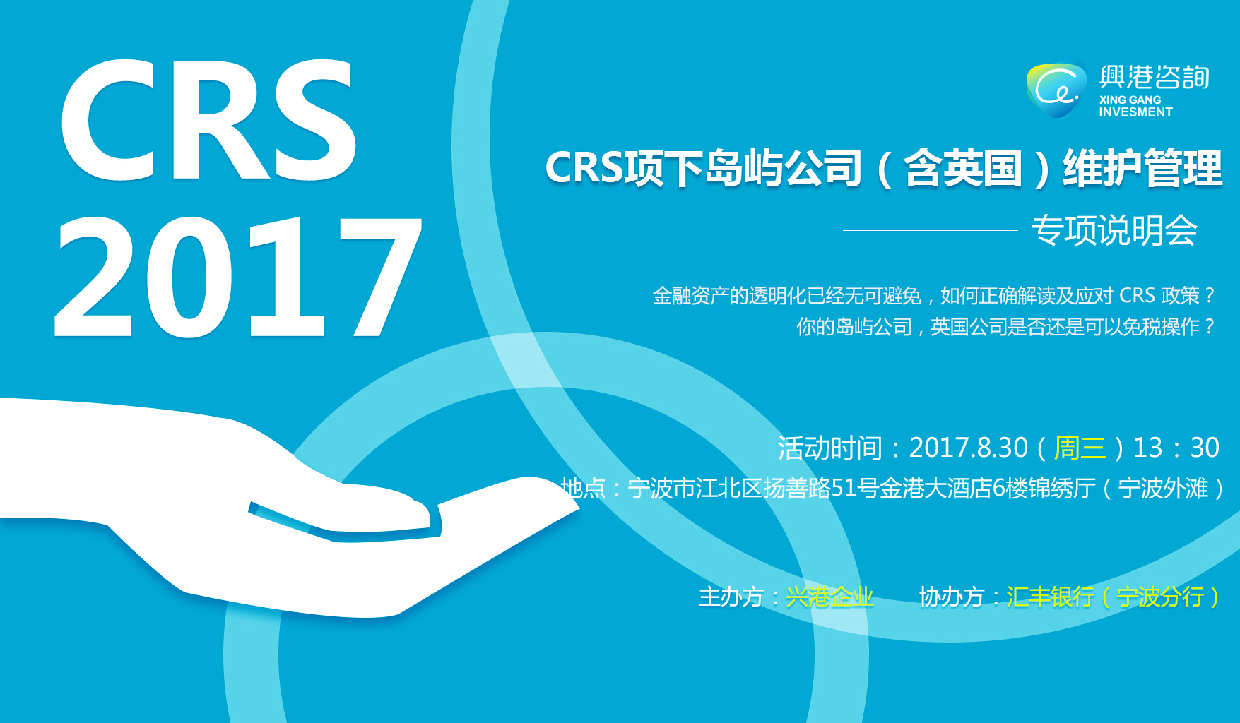 CRS项下岛屿公司（含英国）维护管理——活动邀请函